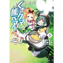 くまクマ熊ベアー外伝~ユナのよりみち手帖~ 5 (PASH!コミックス
