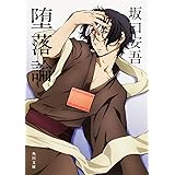 堕落論 (角川文庫)