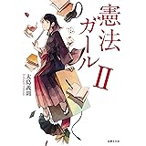 憲法ガールII