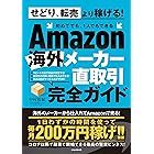 Amazon海外メーカー直取引完全ガイド（せどり、転売はもう古い! 初めてでも、1人でもできる）