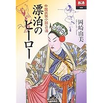 【中古】 なるほどナットク三国志 中原制覇を目指した英雄たちのドラマ/青谷舎/岡村歩 なるほどナットク三国志―中原制覇を目指した英雄たちのドラマ