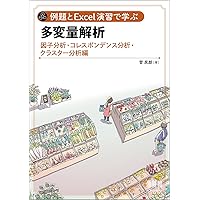 実例クラスター分析 | H.Charles Romesburg, 英郎, 西田, 嗣二
