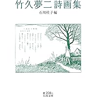 竹久夢二-大正モダン・デザインブック (らんぷの本) | 石川 桂子, 谷口