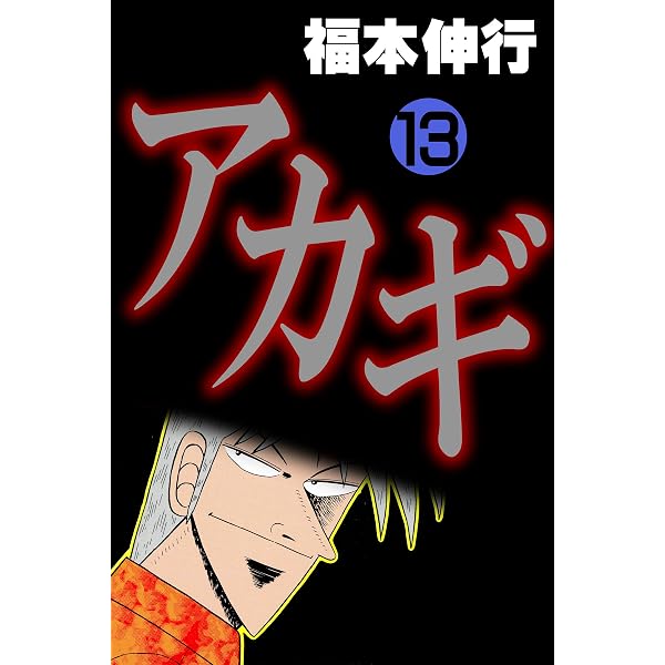 Amazon.co.jp: アカギ－闇に降り立った天才 24 eBook : 福本 伸行