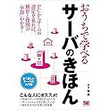 おうちで学べるサーバのきほん