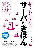 おうちで学べるサーバのきほん