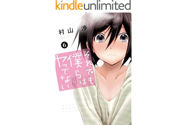 それでも僕らはヤってない　６巻 (トレイルコミックス)
