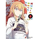 ガヴリールドロップアウト(8) (電撃コミックスNEXT)