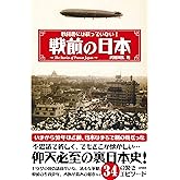 教科書には載っていない! 戦前の日本