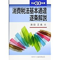 実務から読み解く消費税法基本通達 実務から読み解く 消費税法基本通達 | 熊王征秀 |本 | 通販 | Amazon