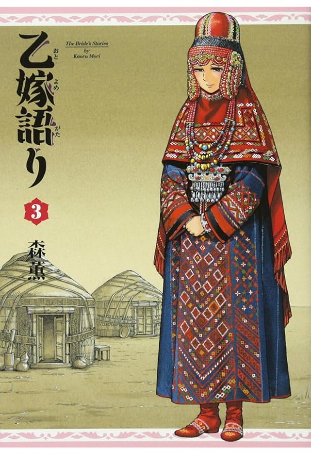 【新品未開封】乙嫁語り　ワイド版　１～１４巻セット 森薫 マンガを紙で味わう至福がここに！森薫「乙嫁語り」ワイド版、刊行