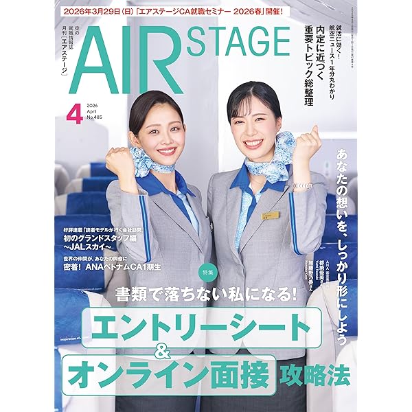 外資系・国内系エアライン客室乗務員グランドスタッフ採用試験の傾向と