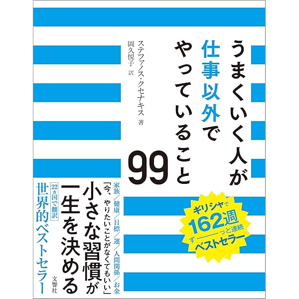 Amazon Co Jp うまくいく人が仕事以外でやっていること99 Ebook ステファノス クセナキス 岡久悦子 本