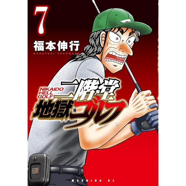 Amazon.co.jp: 二階堂地獄ゴルフ（8） (モーニングコミックス) eBook