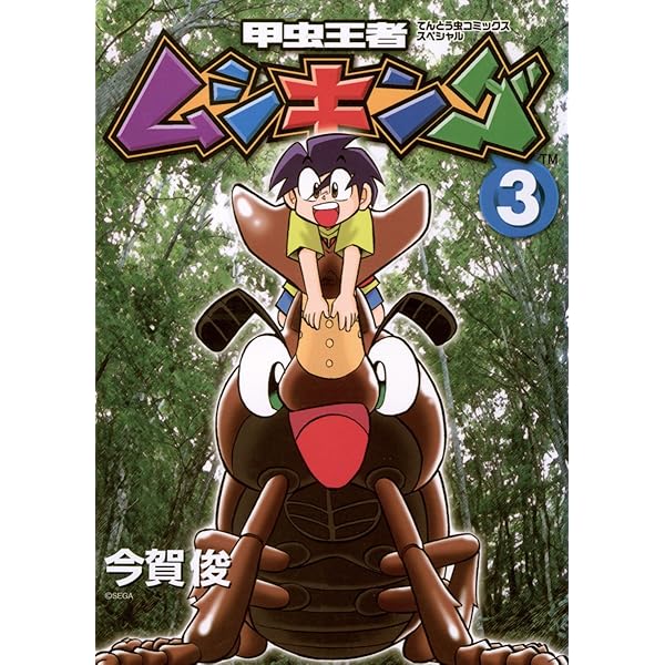Amazon.co.jp: 甲虫王者ムシキング（1） (てんとう虫コミックス