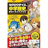 「カゲロウデイズ」で中学歴史が面白いほどわかる本