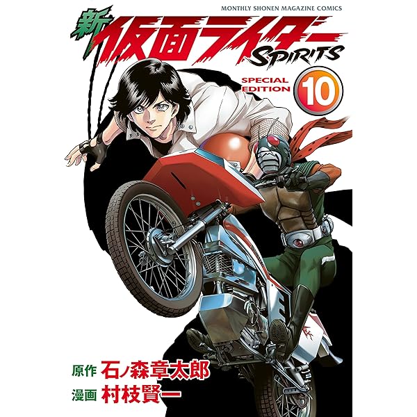 Amazon.co.jp: 新 仮面ライダーSPIRITS 特装版（9） (月刊少年