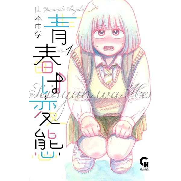 戯けてルネサンス 1 (ヤングキングコミックス) | 山本 中学 |本 | 通販