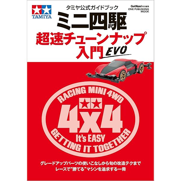ミニ四駆完ペキBook: これがミニ四駆だ！ (ミニ四駆、超改造テクニック
