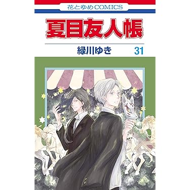 夏目友人帳 既刊 1～31巻 全巻 緑川ゆき レンタル 41-SxJNFA9L._UF350,350_QL50_.jpg