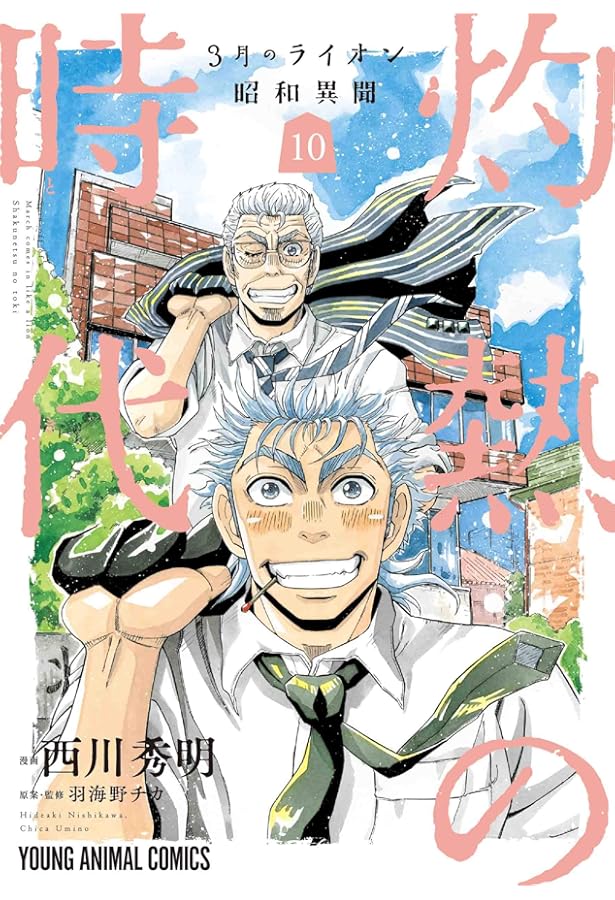 コミック】3月のライオン 昭和異聞 灼熱の時代（全10巻） | 西川