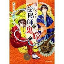 Amazon.co.jp: ぼんくら陰陽師の鬼嫁 (富士見L文庫) : 秋田 みやび, し