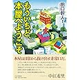 もういちど、本屋へようこそ
