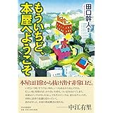 もういちど、本屋へようこそ