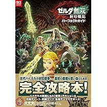 Amazon.co.jp: ゼルダ無双 封印戦記 パーフェクトガイド (ファミ通責任