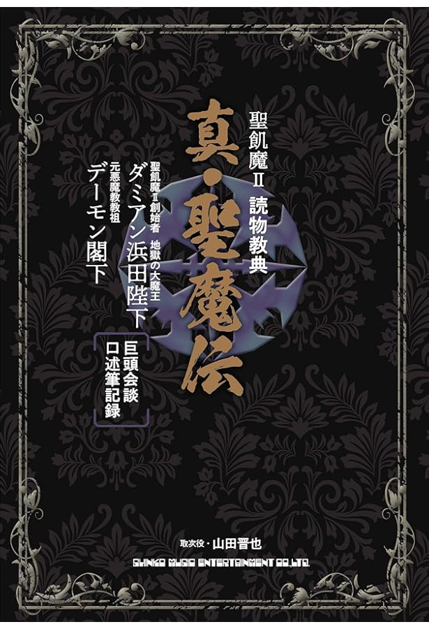 聖飢魔2激闘録ひとでなし | 山田 晋也 |本 | 通販 | Amazon