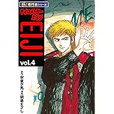 サイコメトラーEIJI【極！単行本シリーズ】4巻