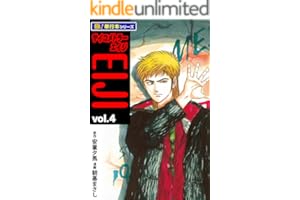 サイコメトラーEIJI【極！単行本シリーズ】4巻