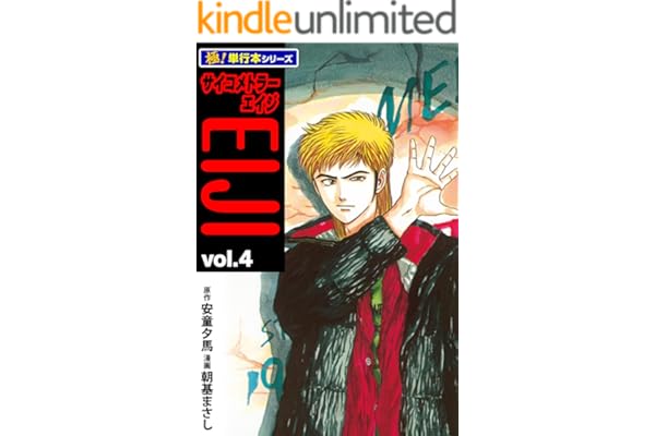 サイコメトラーEIJI【極！単行本シリーズ】4巻