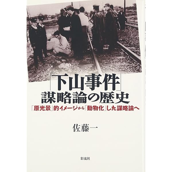 下山事件全研究 新版 | 佐藤 一 |本 | 通販 | Amazon