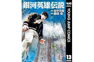 銀河英雄伝説 13 (ヤングジャンプコミックスDIGITAL)
