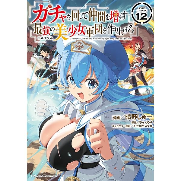 ガチャを回して仲間を増やす 最強の美少女軍団を作り上げろ THE COMIC