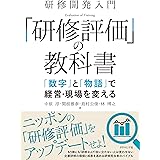 研修開発入門 「研修評価」の教科書 「数字」と「物語」で経営・現場を変える