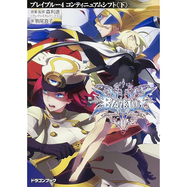 Amazon.co.jp: BLAZBLUE―ブレイブルー―2 カラミティトリガー〈下