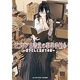 ビブリア古書堂の事件手帖5　～栞子さんと繋がりの時～ (メディアワークス文庫)