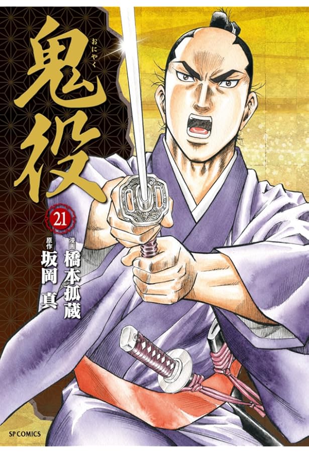 鬼役　既刊1-21巻セット　橋本孤蔵　坂岡真 鬼役 既刊1-21巻セット 橋本孤蔵 坂岡真 鬼役 既刊1-21巻セット 橋本孤