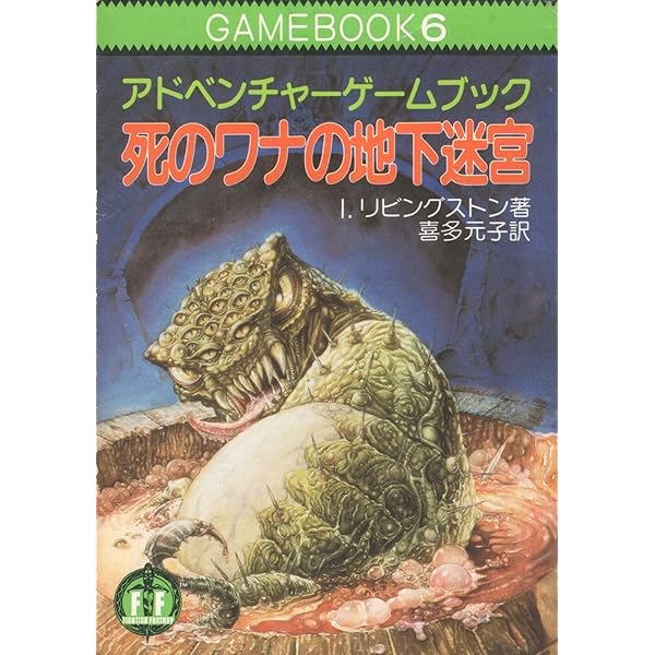 アドベンチャーゲームブック/ 迷宮探検競技 初版 帯付き＆オマケ 迷宮探険競技‾ファイティング・ファンタジー (21) | I. リビングストン