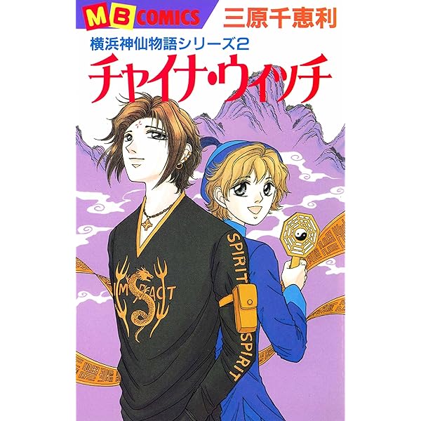 横浜神仙物語 | 三原 千恵利 | マンガ | Kindleストア | Amazon