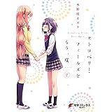 ストロベリー・フィールズをもう一度(2) (電撃コミックスNEXT)