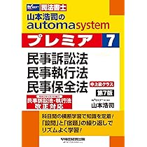 司法書士 山本浩司のautoma system premier (6) 憲法・刑法 第6