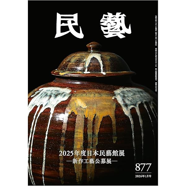 Amazon.co.jp: 『民藝』2025年11月号（875）: 「田中豊太郎の眼」特集