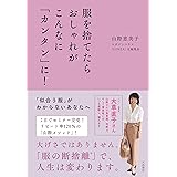 服を捨てたらおしゃれがこんなに「カンタン」に!
