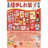 日本懐かしお菓子大全 (タツミムック)