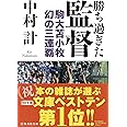 勝ち過ぎた監督 駒大苫小牧 幻の三連覇 (集英社文庫)