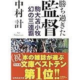 勝ち過ぎた監督 駒大苫小牧 幻の三連覇 (集英社文庫)