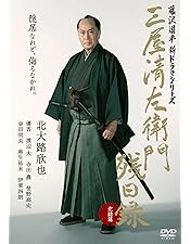 Amazon.co.jp: 三屋清左衛門残日録 [DVD] : 北大路欣也, 藤沢周平